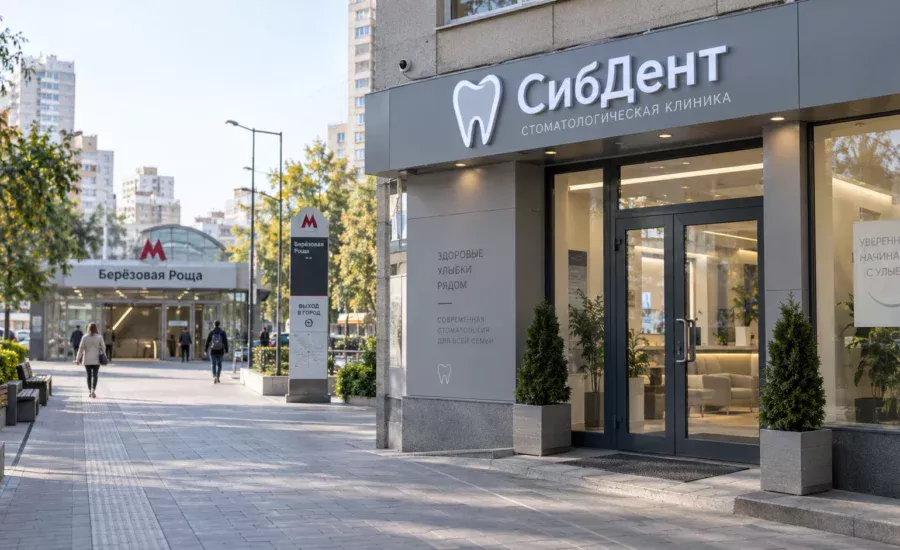 Стоматологическая клиника у метро Березовая Роща